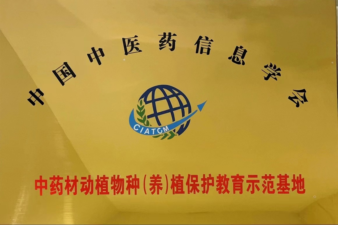 中药材示范基地