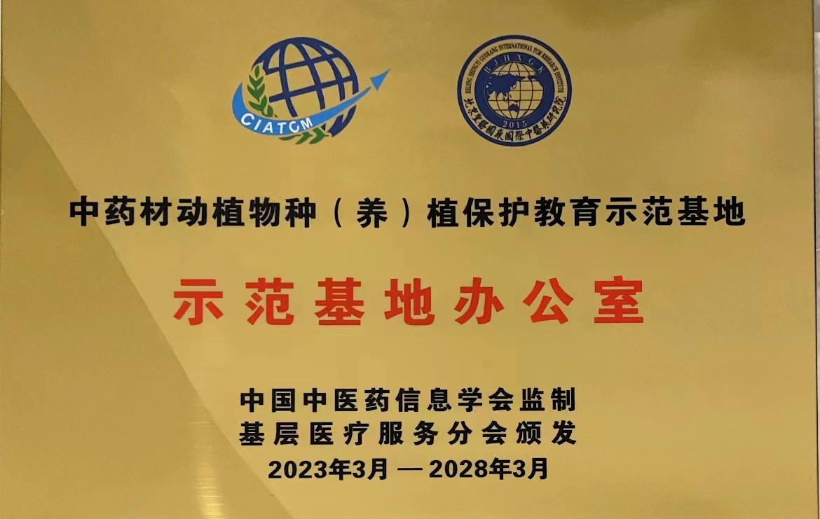 中药材示范基地办公室